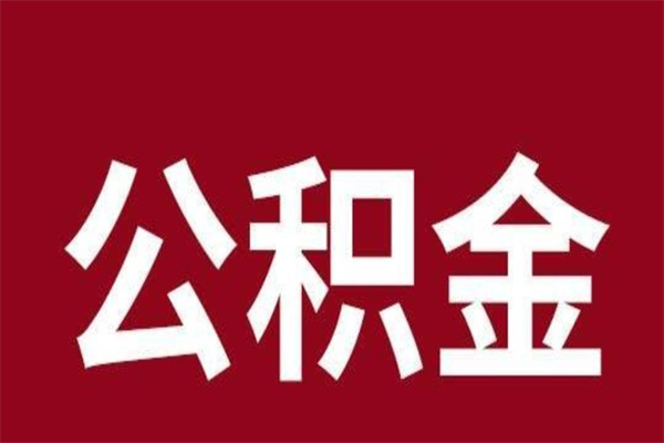 钦州帮提公积金帮提（帮忙办理公积金提取）