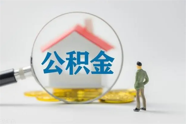 钦州离职如何取公积金（钦州离职如何取公积金的钱）