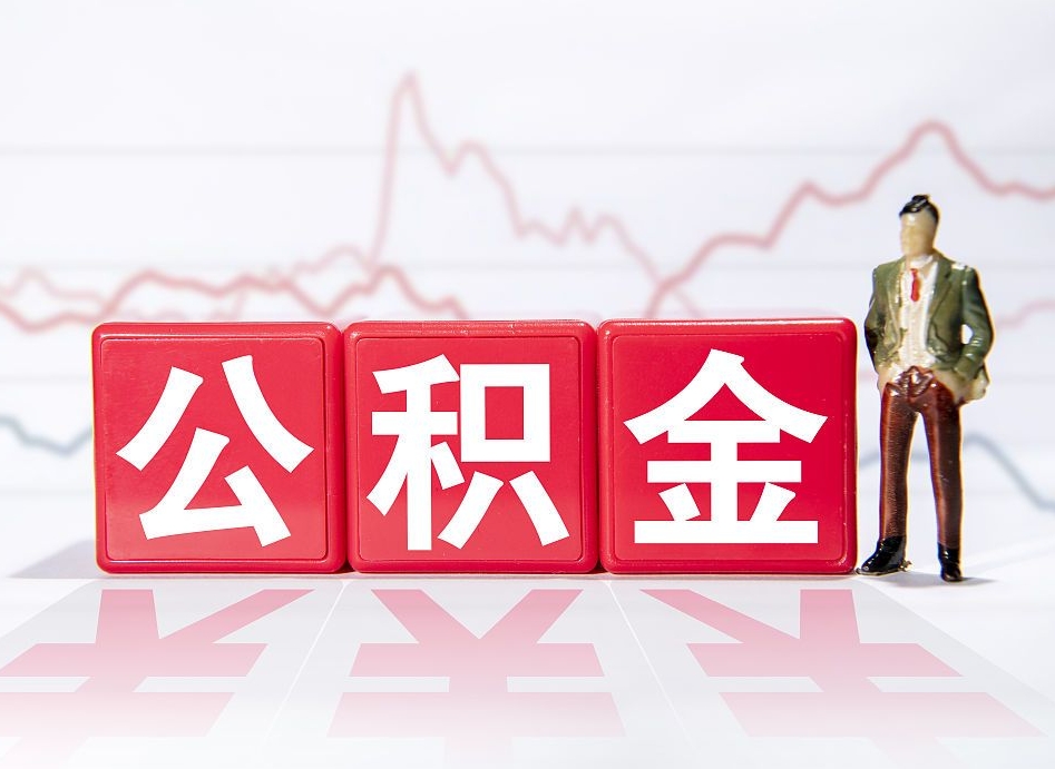 钦州个人住房公积金可以取吗（公积金个人是否可以提取）