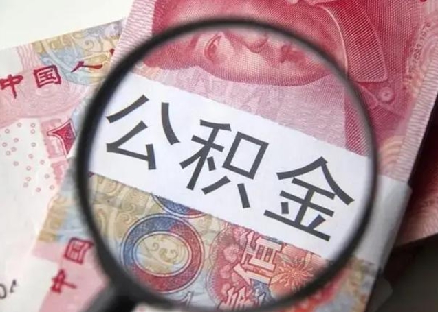 钦州公积金如何全部取出来（如何将公积金全部取出来）