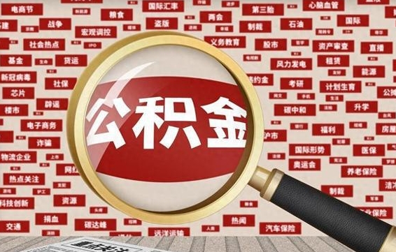 钦州辞职可以取住房公积金（辞职了可以取出公积金吗）