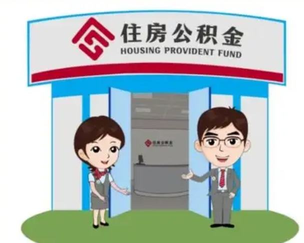 钦州住房离职公积金可以全部取出来吗（离职住房公积金可以全部提取吗）