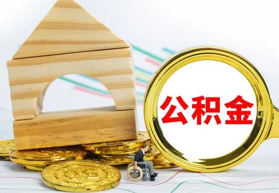 钦州公积金提出新规定（2020年住房公积金提取范围及新规定）