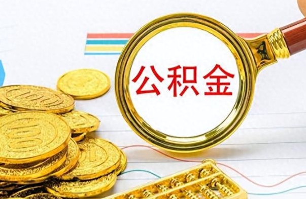 钦州在职取公积金怎么取（在职人员公积金怎么取）